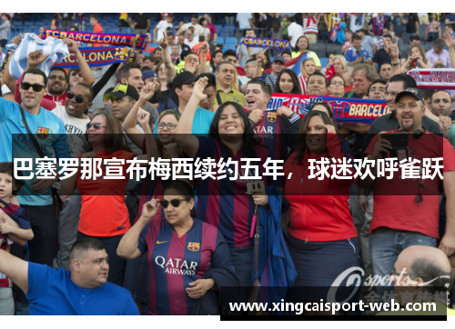 巴塞罗那宣布梅西续约五年，球迷欢呼雀跃