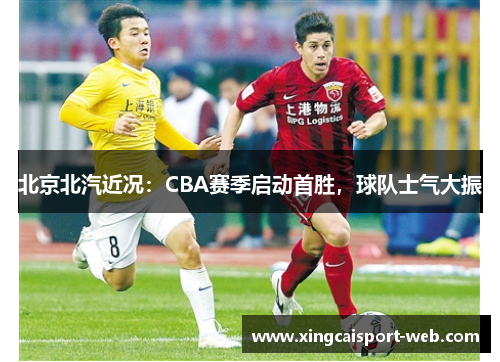 北京北汽近况：CBA赛季启动首胜，球队士气大振