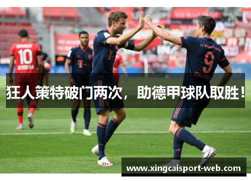 狂人策特破门两次，助德甲球队取胜！