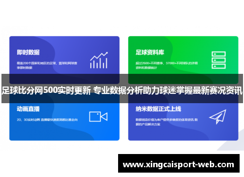 足球比分网500实时更新 专业数据分析助力球迷掌握最新赛况资讯