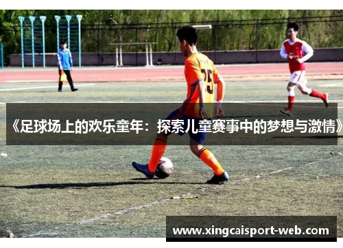 《足球场上的欢乐童年：探索儿童赛事中的梦想与激情》