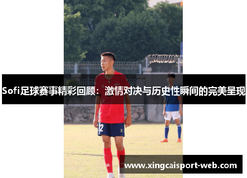 Sofi足球赛事精彩回顾：激情对决与历史性瞬间的完美呈现
