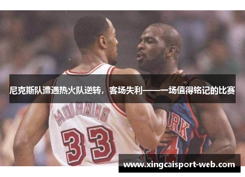 尼克斯队遭遇热火队逆转，客场失利——一场值得铭记的比赛