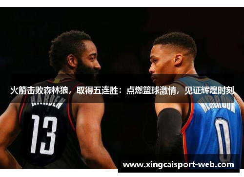火箭击败森林狼，取得五连胜：点燃篮球激情，见证辉煌时刻