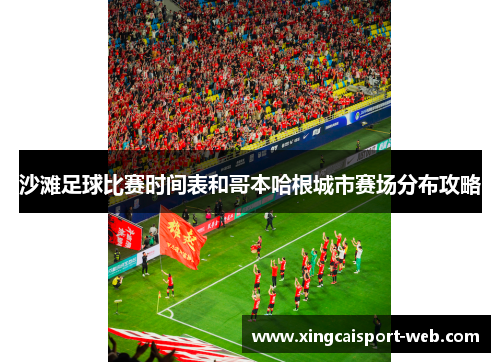 沙滩足球比赛时间表和哥本哈根城市赛场分布攻略