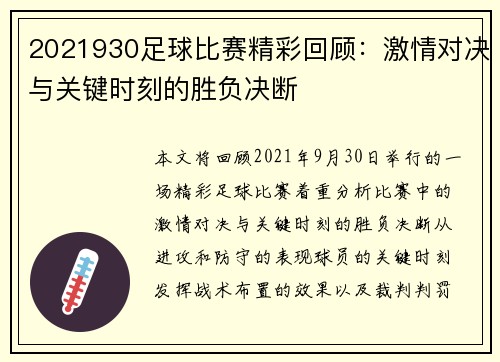 2021930足球比赛精彩回顾：激情对决与关键时刻的胜负决断