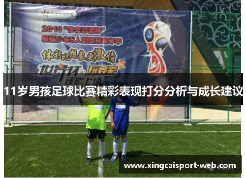 11岁男孩足球比赛精彩表现打分分析与成长建议