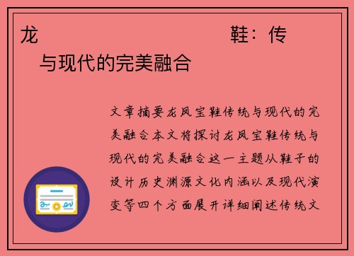 龙����������鞋：传���与现代的完美融合�