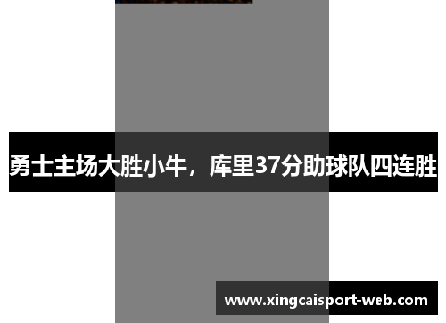 勇士主场大胜小牛，库里37分助球队四连胜