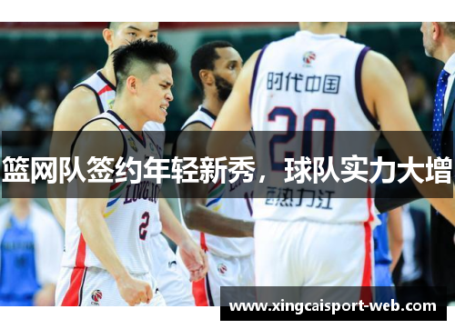 篮网队签约年轻新秀，球队实力大增