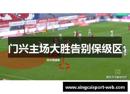 门兴主场大胜告别保级区