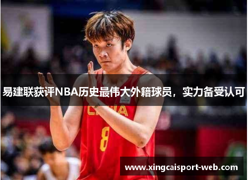 易建联获评NBA历史最伟大外籍球员，实力备受认可