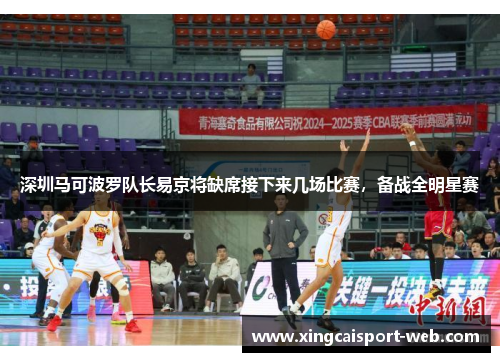 深圳马可波罗队长易京将缺席接下来几场比赛，备战全明星赛