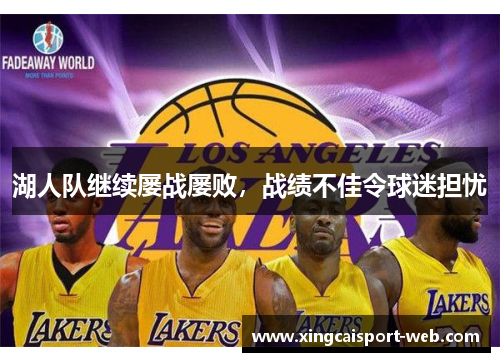 湖人队继续屡战屡败，战绩不佳令球迷担忧
