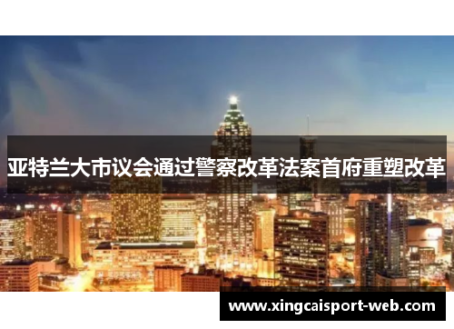 亚特兰大市议会通过警察改革法案首府重塑改革