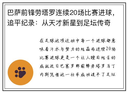 巴萨前锋劳塔罗连续20场比赛进球，追平纪录：从天才新星到足坛传奇