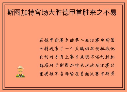 斯图加特客场大胜德甲首胜来之不易