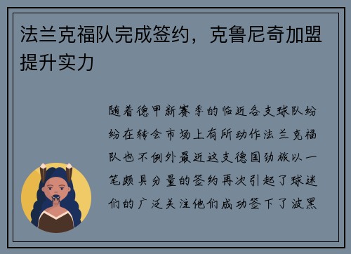 法兰克福队完成签约，克鲁尼奇加盟提升实力