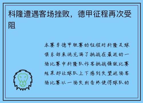 科隆遭遇客场挫败，德甲征程再次受阻