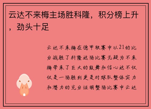 云达不来梅主场胜科隆，积分榜上升，劲头十足