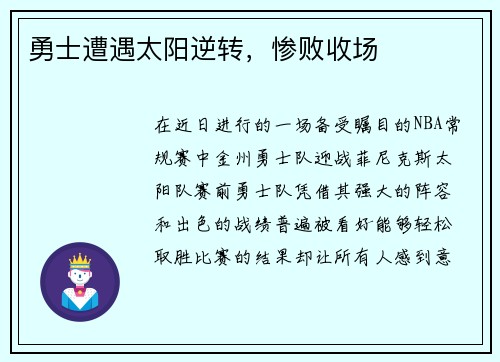 勇士遭遇太阳逆转，惨败收场