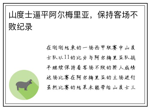 山度士逼平阿尔梅里亚，保持客场不败纪录
