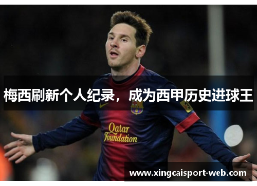 梅西刷新个人纪录，成为西甲历史进球王