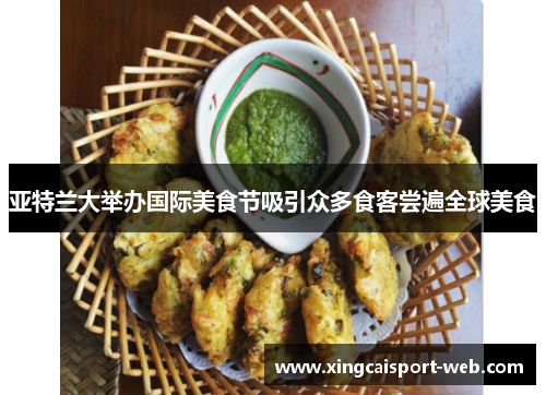 亚特兰大举办国际美食节吸引众多食客尝遍全球美食