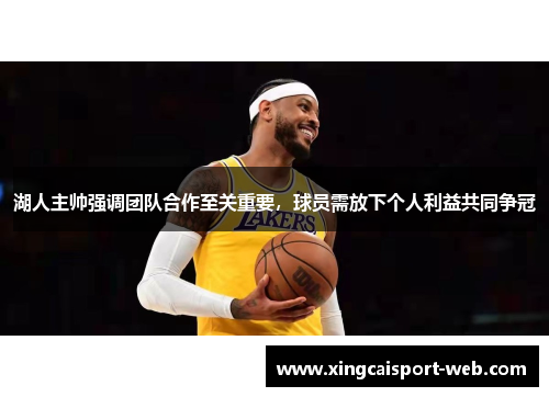 湖人主帅强调团队合作至关重要，球员需放下个人利益共同争冠