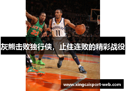 灰熊击败独行侠，止住连败的精彩战役