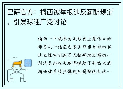 巴萨官方：梅西被举报违反薪酬规定，引发球迷广泛讨论