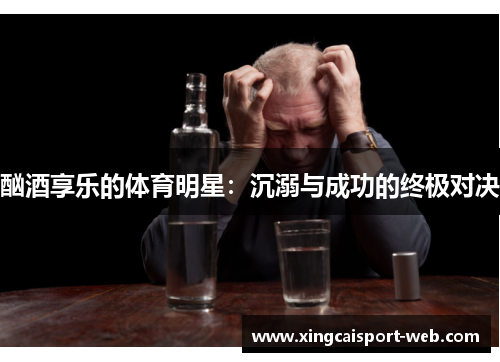 酗酒享乐的体育明星：沉溺与成功的终极对决