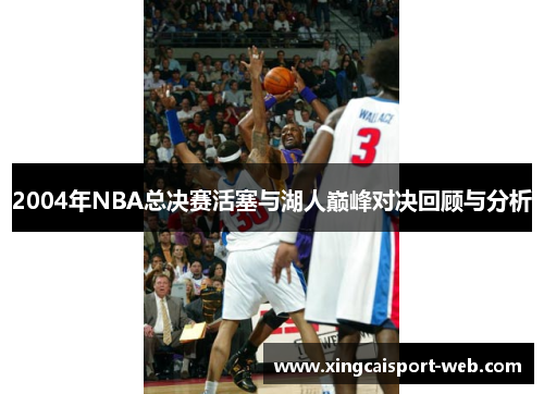 2004年NBA总决赛活塞与湖人巅峰对决回顾与分析