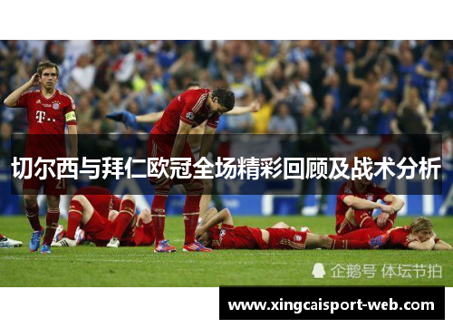 切尔西与拜仁欧冠全场精彩回顾及战术分析