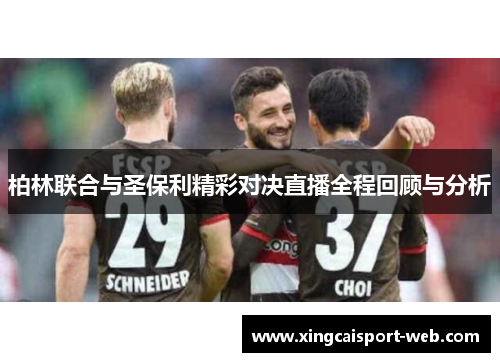 柏林联合与圣保利精彩对决直播全程回顾与分析