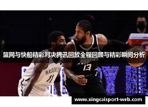 篮网与快船精彩对决腾讯回放全程回顾与精彩瞬间分析