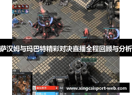 萨汉姆与玛巴特精彩对决直播全程回顾与分析