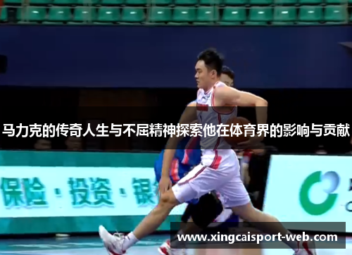 马力克的传奇人生与不屈精神探索他在体育界的影响与贡献